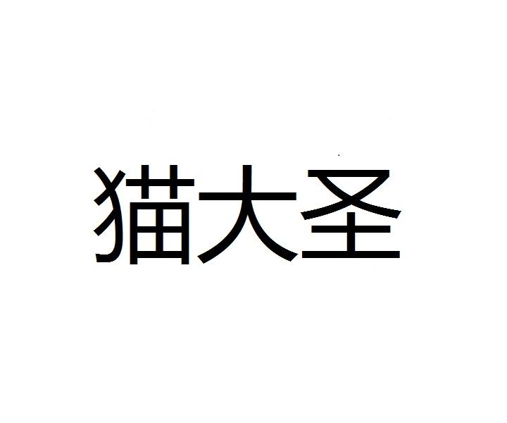 猫大圣