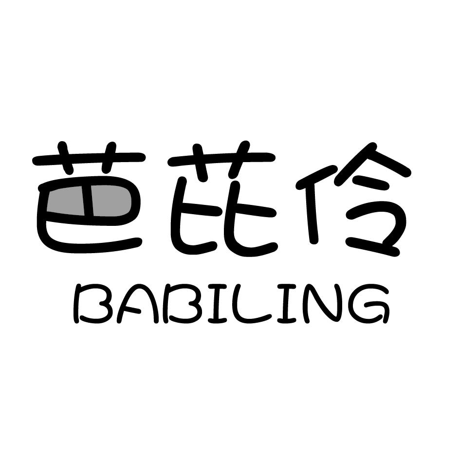 芭芘伶