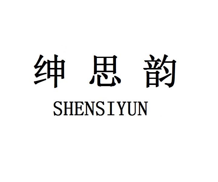绅思韵