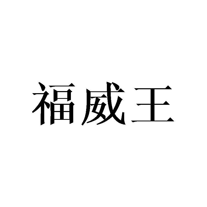福威王