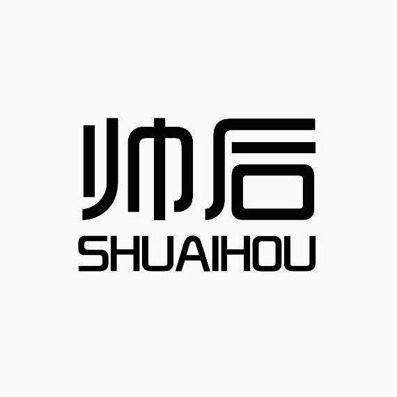 帅后