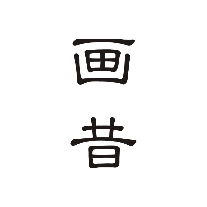画昔