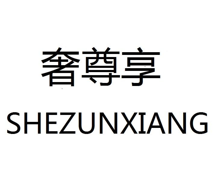 奢尊享