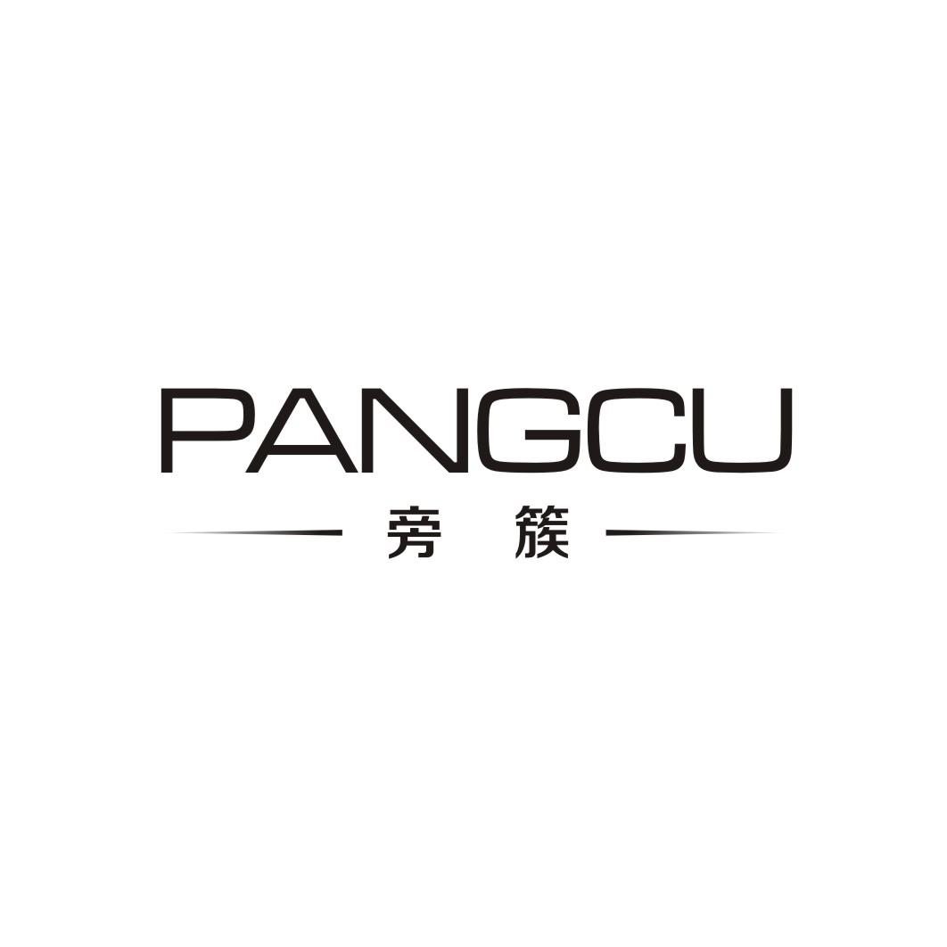 旁簇