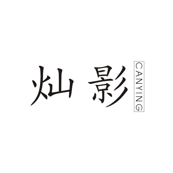 灿影