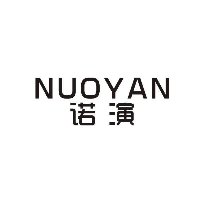 诺演