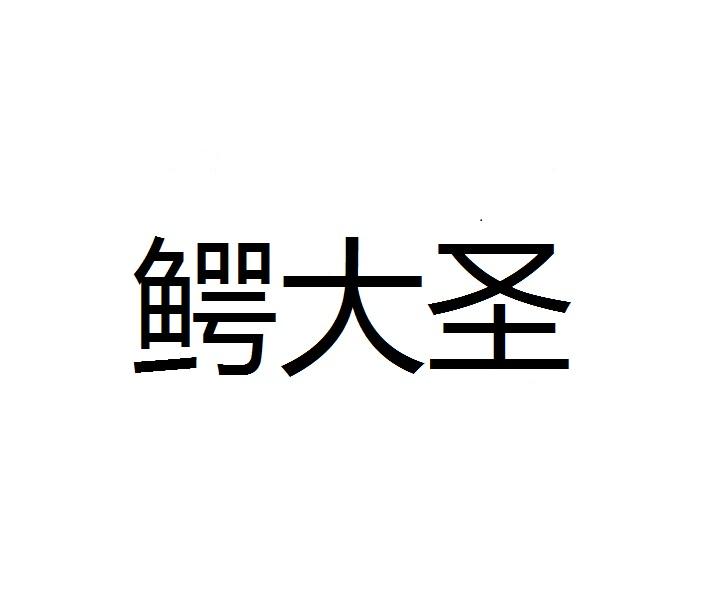 鳄大圣