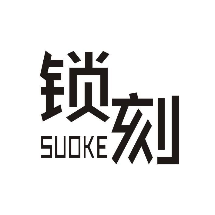 锁刻