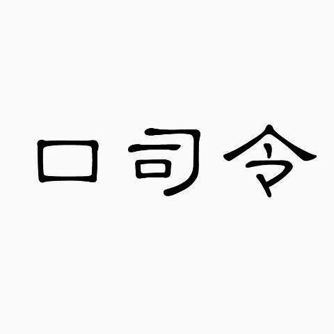 口司令