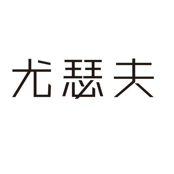尤瑟夫