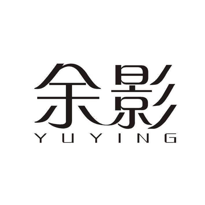 余影