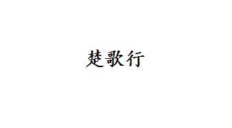 楚歌行
