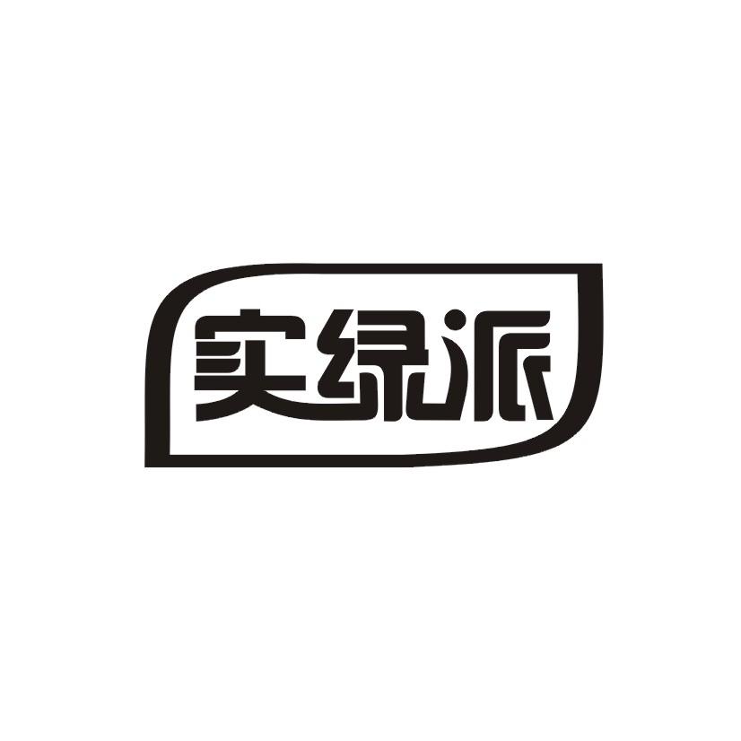 实绿派