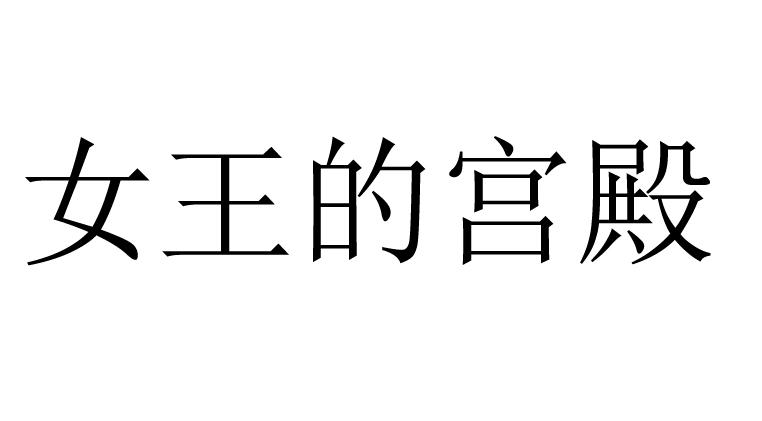 女王的宫殿