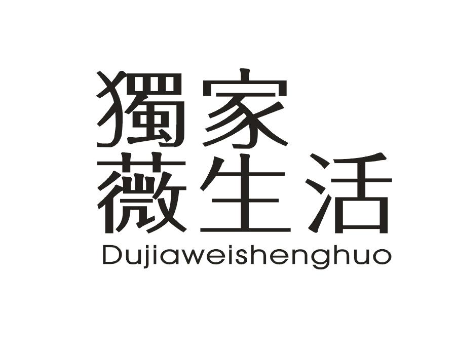独家薇生活