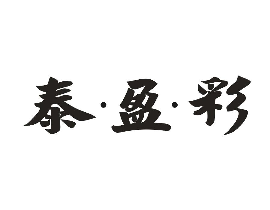 泰·盈·彩