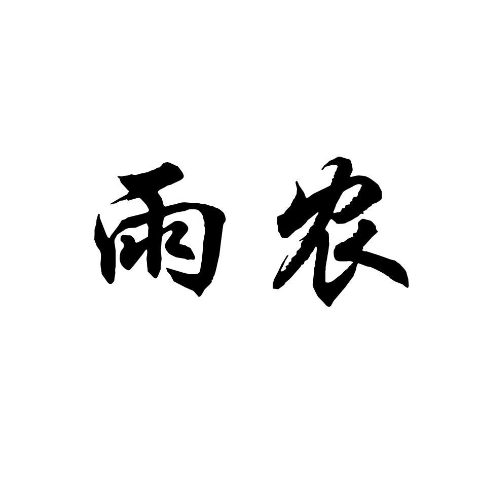 雨农