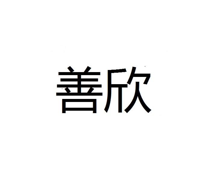 善欣