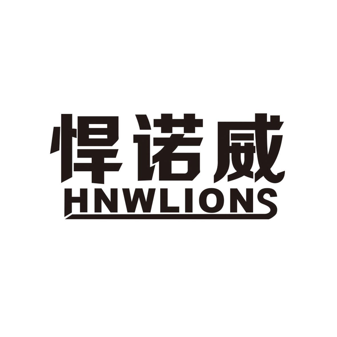 悍诺威 HNWLIONS