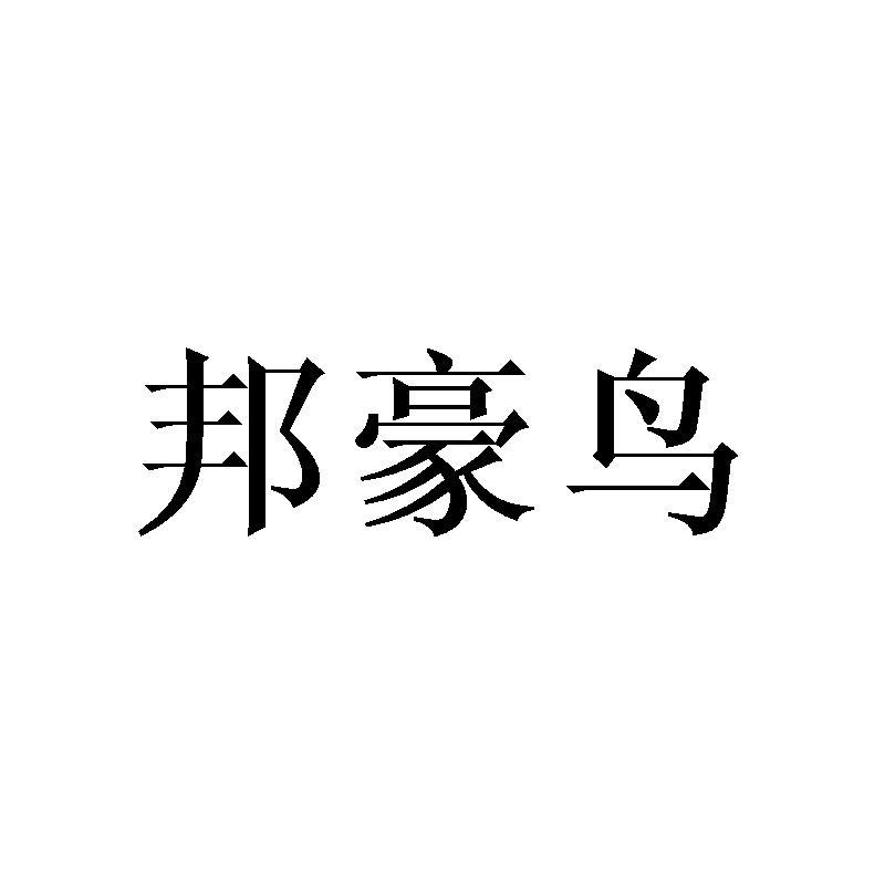 邦豪鸟