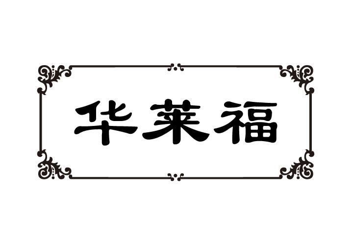 华莱福