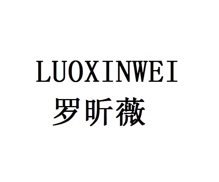 罗昕薇