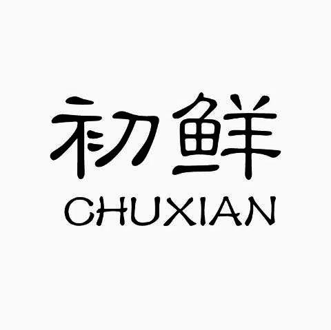 初鲜