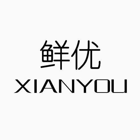 鲜优