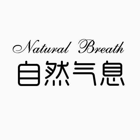 自然气息 NATURAL BREATH