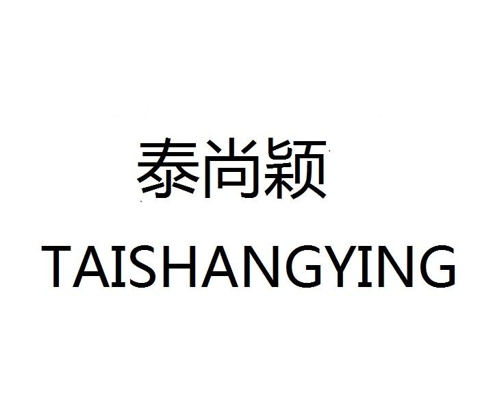 泰尚颖
