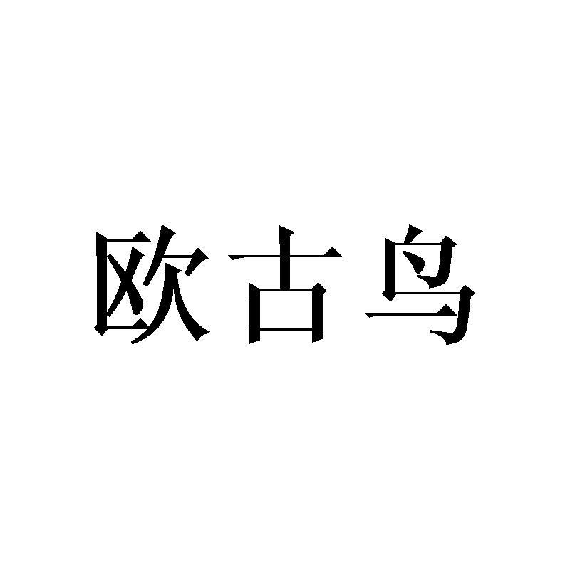 欧古鸟