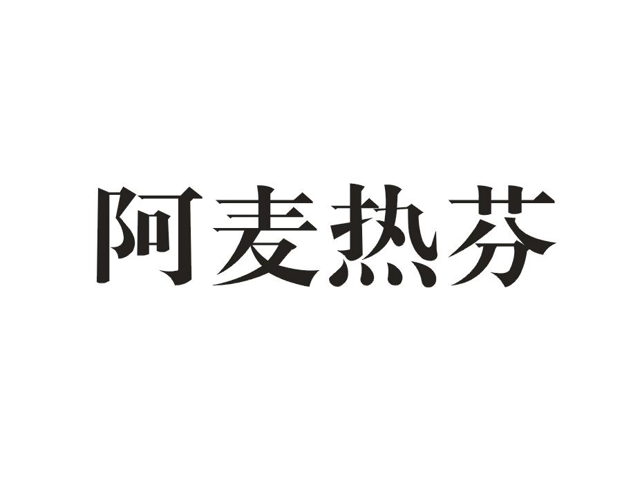 阿麦热芬