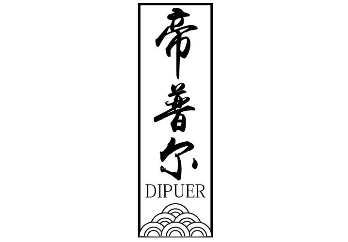 帝普尔