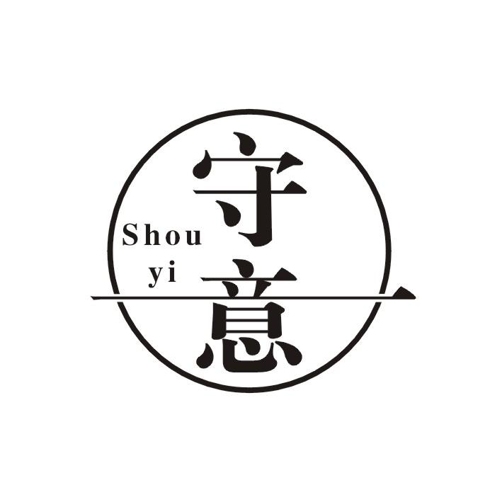守意