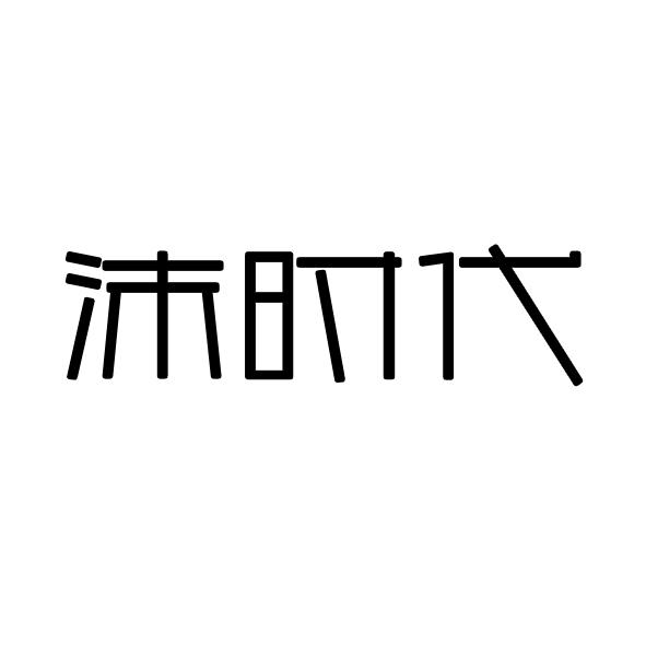 沫时代