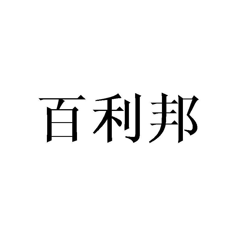 百利邦