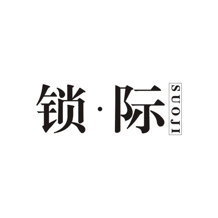 锁际