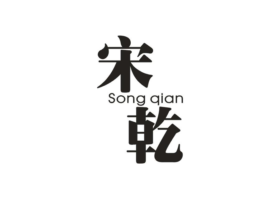 宋乾