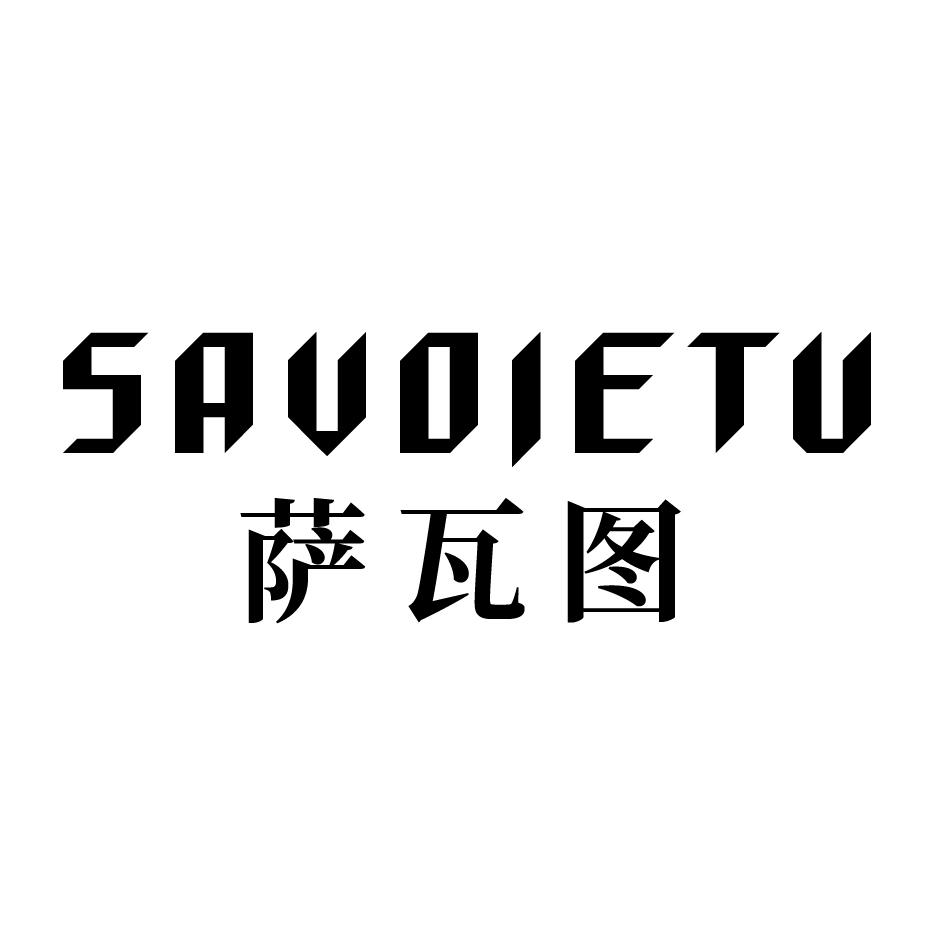 萨瓦图 SAVOIETU