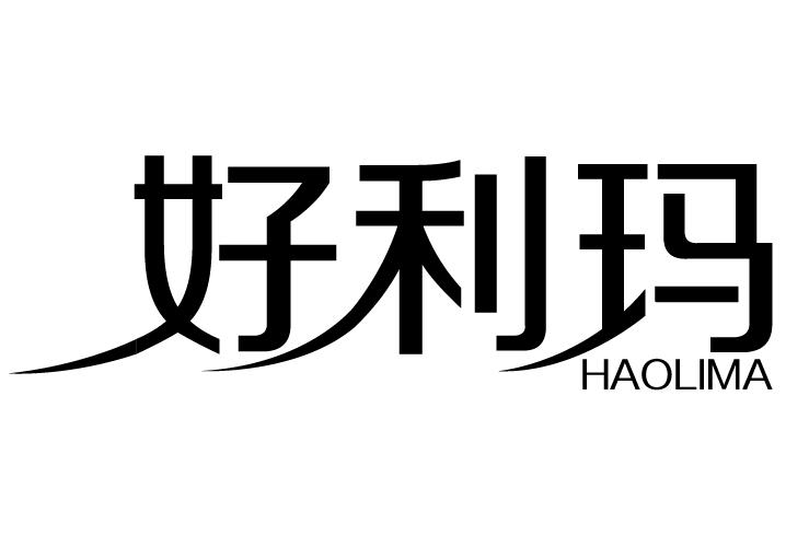 好利玛