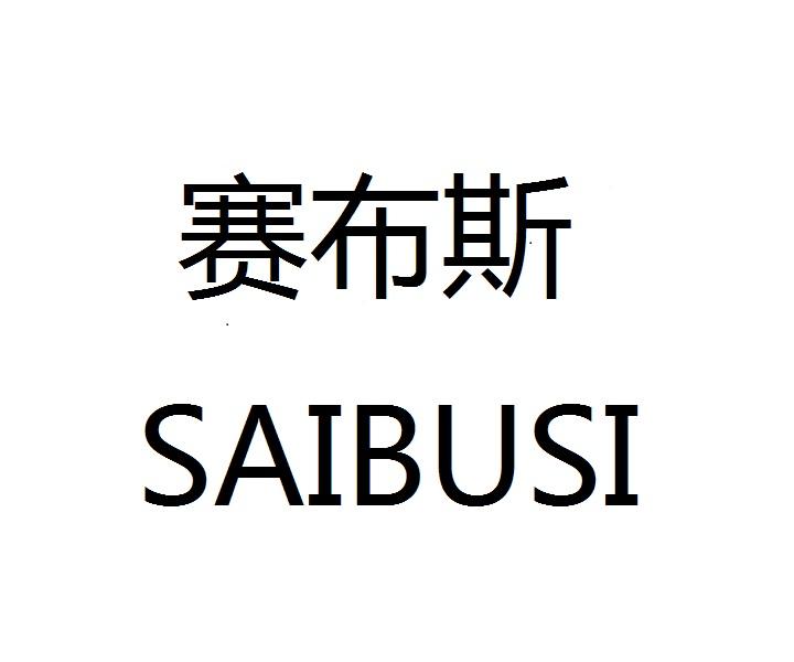 赛布斯