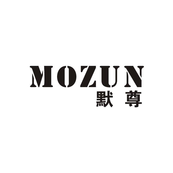默尊