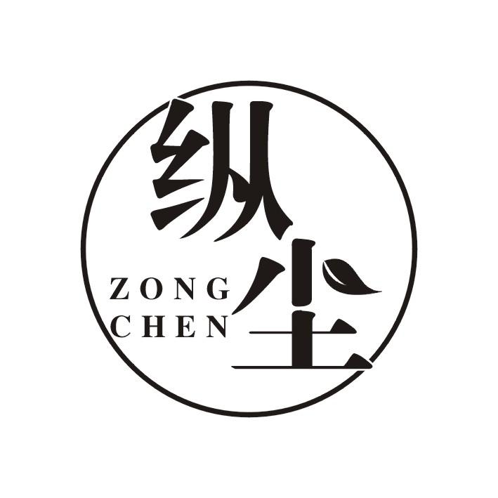 纵尘