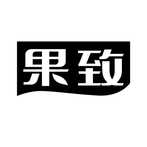 果致