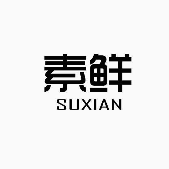 素鲜