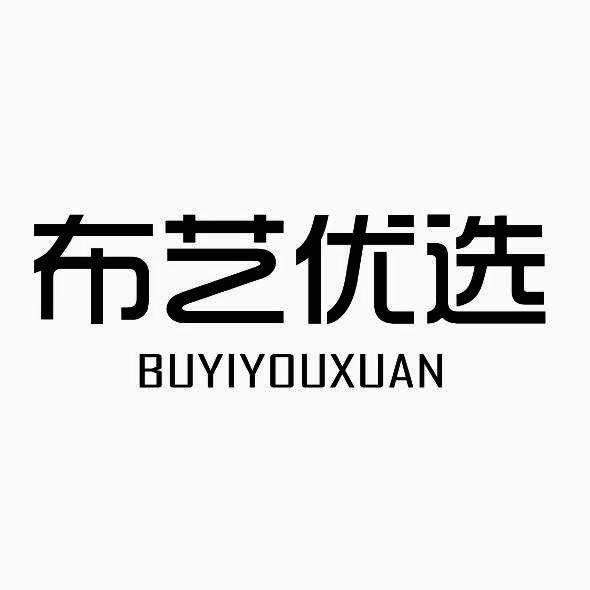 布艺优选