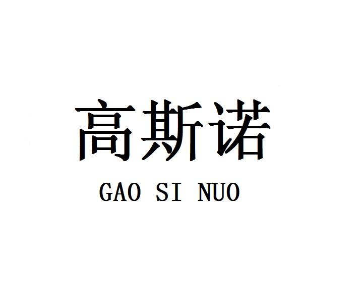 高斯诺