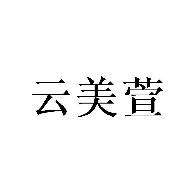 云美萱
