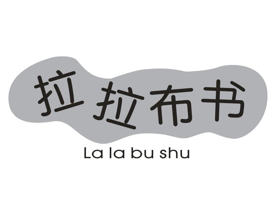 拉拉布书