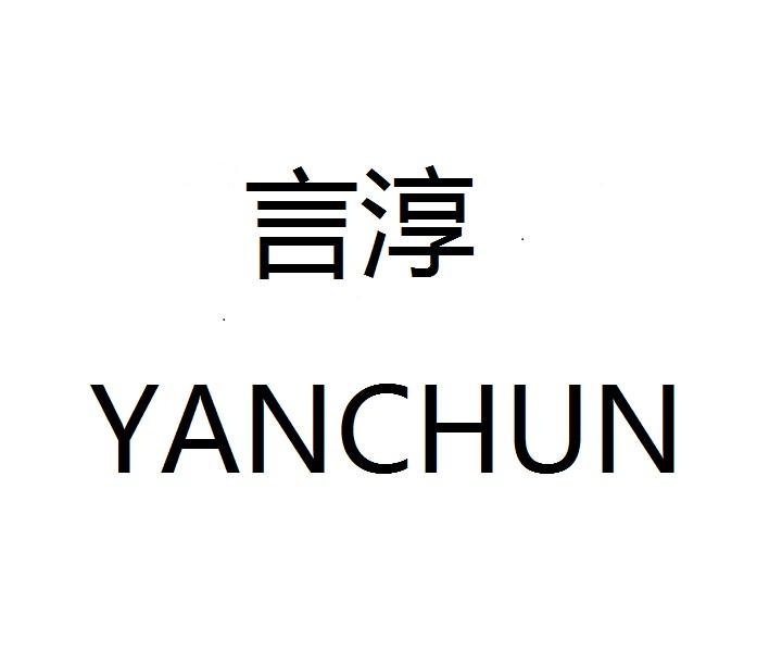 言淳
